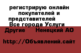 регистрирую онлайн-покупателей и представителей AVON - Все города Услуги » Другие   . Ненецкий АО